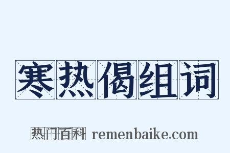 寒热偈组词是什么意思的图片